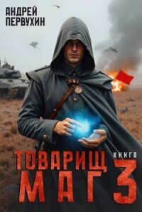Товарищ маг. Книга 3 (СИ) - Первухин Андрей Евгеньевич (читать хорошую книгу .txt, .fb2) 📗