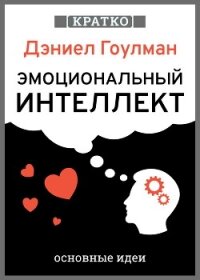 Эмоциональный интеллект. Почему он может значить больше, чем IQ. Дэниэл Гоулман. Кратко - Культур-Мультур (книги онлайн полностью .txt, .fb2) 📗