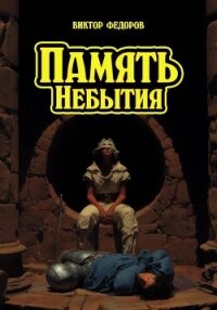 Память Небытия - Федоров Виктор Александрович "переводчик" (книги регистрация онлайн .txt, .fb2) 📗