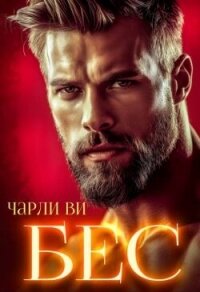 БЕС (СИ) - Ви Чарли (читать книгу онлайн бесплатно без TXT, FB2) 📗