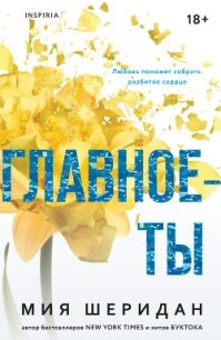 Главное – ты - Шеридан Миа (читать книги онлайн без регистрации txt, fb2) 📗