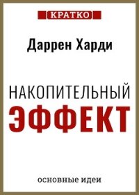 Накопительный эффект. От поступка – к привычке, от привычки – к выдающимся результатам. Даррен Харди - Культур-Мультур