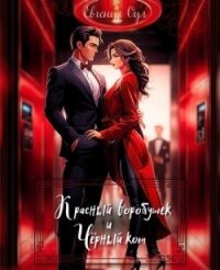 Красный воробушек и Чёрный кот (СИ) - Оул Евгения (прочитать книгу .TXT, .FB2) 📗