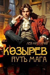 Козырев. Путь мага (СИ) - Котляров Лев (читать книги без регистрации полные TXT, FB2) 📗