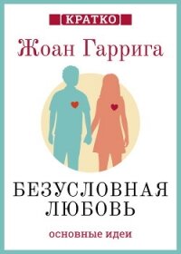 Безусловная любовь. Когда один плюс один больше двух. Жоан Гаррига. Кратко - Культур-Мультур (лучшие книги онлайн .txt, .fb2) 📗