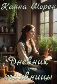 Дневник травницы (СИ) - Шорен Канна (книги бесплатно без TXT, FB2) 📗