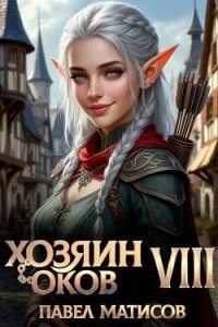 Хозяин оков VIII (СИ) - Матисов Павел (лучшие книги читать онлайн .txt, .fb2) 📗