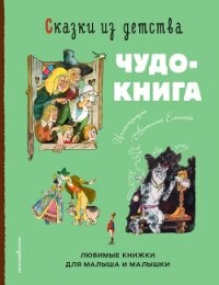 Сказки из детства. Чудо-книга. Любимые книжки для малыша и малышки - Гримм Якоб (книги бесплатно без регистрации полные .TXT, .FB2) 📗