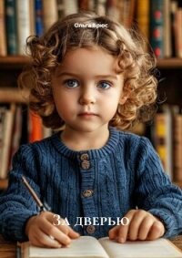За дверью - Брюс Ольга (читать книги .txt, .fb2) 📗