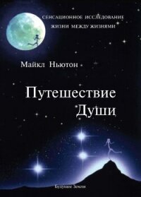Путешествие души - Ньютон Майкл (бесплатные серии книг txt, fb2) 📗