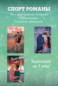 СпортРоманы. Ты – мой главный соперник. Правила игры. Скамейка грешников. Комплект из 3 книг - Уайт Анастасия