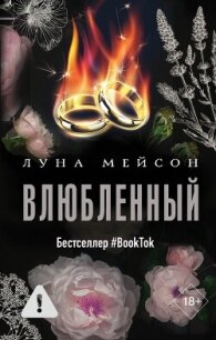 Влюбленный - Мейсон Луна (читать книги регистрация TXT, FB2) 📗