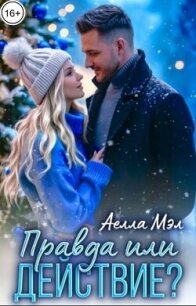 Правда или действие? (СИ) - Мэл Аелла (читаем книги онлайн без регистрации TXT, FB2) 📗