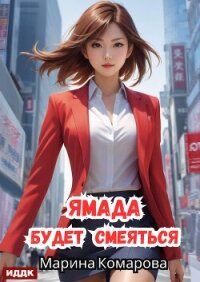 Ямада будет. Книга 3. Ямада будет смеяться - Комарова Марина (серии книг читать бесплатно .TXT, .FB2) 📗