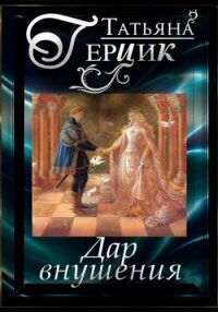 Дар внушения - Герцик Татьяна (читать книги без регистрации полные TXT, FB2) 📗