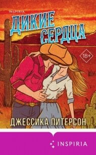 Дикие сердца - Питерсон Джессика (книги .txt, .fb2) 📗