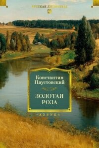 Золотая роза. Повести, рассказы - Паустовский Константин (полная версия книги txt, fb2) 📗