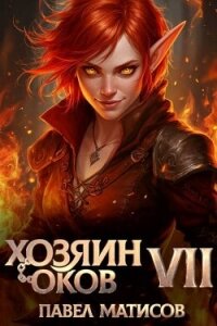 Хозяин оков VII (СИ) - Матисов Павел (чтение книг .txt, .fb2) 📗