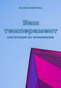 Ваш темперамент. Инструкция по применению - Никитина Юлия (читать полные книги онлайн бесплатно txt, fb2) 📗