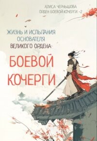 Легенда об основателе Великого Ордена Боевой Кочерги 2 (СИ) - Чернышова Алиса (книги бесплатно без регистрации .txt, .fb2) 📗