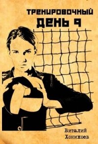 Тренировочный День 9 (СИ) - Хонихоев Виталий (читаем полную версию книг бесплатно TXT, FB2) 📗