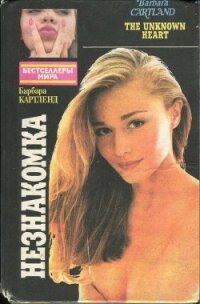 Незнакомка. Снег на вершинах любви - Картленд Барбара (книги серия книги читать бесплатно полностью txt, fb2) 📗