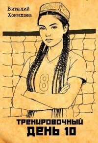 Тренировочный День 10 (СИ) - Хонихоев Виталий (читать книги онлайн полностью без сокращений txt, fb2) 📗