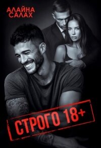 Строго 18+ - Салах Алайна (книги онлайн полные txt, fb2) 📗