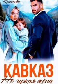 Кавказ. Не чужая жена - Колоскова Галина (читаем книги онлайн бесплатно полностью TXT, FB2) 📗