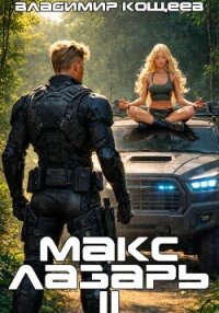 Макс Лазарь. Книга 2 - Кощеев Владимир (читать бесплатно книги без сокращений .txt, .fb2) 📗