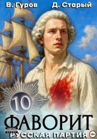 Фаворит 10. Русская партия - Старый Денис (книги без сокращений txt, fb2) 📗