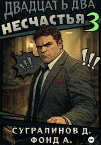 Двадцать два несчастья. Книга 3 - А. Фонд (читать хорошую книгу полностью TXT, FB2) 📗