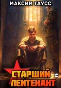 Ст. лейтенант. Часть 3. Назад в СССР. Книга 12 - Гаусс Максим (книги читать бесплатно без регистрации TXT, FB2) 📗