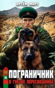 В гнезде "Пересмешника" (СИ) - Март Артём (книги онлайн бесплатно без регистрации полностью TXT, FB2) 📗