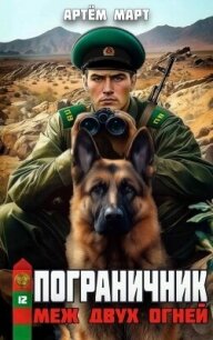 Меж двух огней (СИ) - Март Артём (лучшие бесплатные книги .TXT, .FB2) 📗