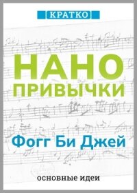 Нанопривычки. Маленькие шаги, которые приведут к большим переменам. Фогг Би Джей. Кратко - Культур-Мультур (первая книга .TXT, .FB2) 📗
