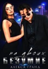 Безумие на двоих - Гранд Алекса (библиотека книг txt, fb2) 📗