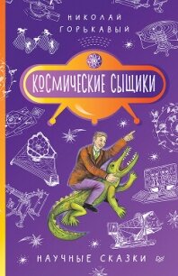 Космические сыщики. Научные сказки - Горькавый Николай (книги онлайн читать бесплатно .TXT, .FB2) 📗