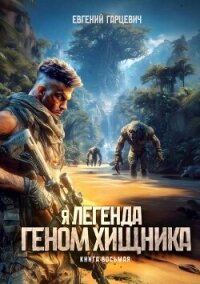 Геном хищника. Книга восьмая (СИ) - Гарцевич Евгений (читаем книги бесплатно txt, fb2) 📗