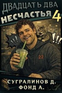 Двадцать два несчастья 4 (СИ) - Сугралинов Данияр (электронные книги бесплатно txt, fb2) 📗