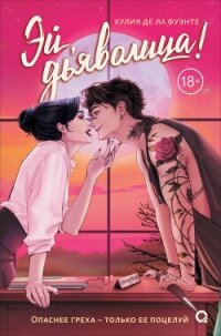 Эй, дьяволица! - Де ла Фуэнте Хулия (читаем книги онлайн без регистрации txt, fb2) 📗