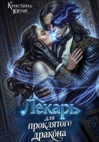 Лекарь для проклятого дракона - Юраш Кристина (электронные книги без регистрации .TXT, .FB2) 📗