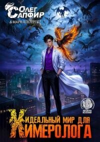 Идеальный мир для Химеролога 6 (СИ) - Сапфир Олег (книги онлайн бесплатно без регистрации полностью .txt, .fb2) 📗