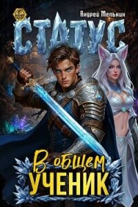 Статус: В общем – ученик (СИ) - Flow Ascold (лучшие бесплатные книги TXT, FB2) 📗