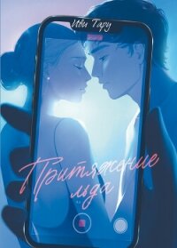 Притяжение льда - Тару Иви (бесплатные книги онлайн без регистрации txt, fb2) 📗