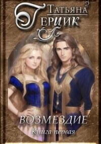 Возмездие. Дилогия. Книга первая - Герцик Татьяна (книги бесплатно полные версии .TXT, .FB2) 📗