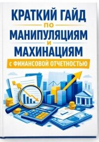 Краткий гайд по манипуляциям и махинациям с финансовой отчетностью - Вальцев Александр (читать книги онлайн регистрации .TXT, .FB2) 📗