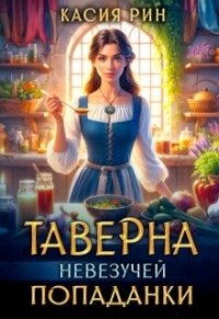 Таверна невезучей попаданки (СИ) - Рин Касия (читать книги онлайн без регистрации .TXT, .FB2) 📗