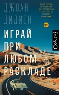 Играй при любом раскладе - Дидион Джоан (книги бесплатно полные версии txt, fb2) 📗