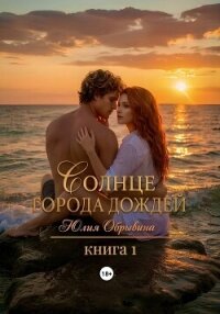 Солнце города дождей. Книга 1 - Обрывина Юлия (читать книги онлайн бесплатно без сокращение бесплатно .txt, .fb2) 📗